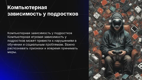 Компьютерная игровая зависимость у подростков