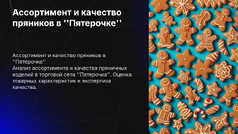 Товароведно-экспертная характеристика пряников в «Пятерочке»