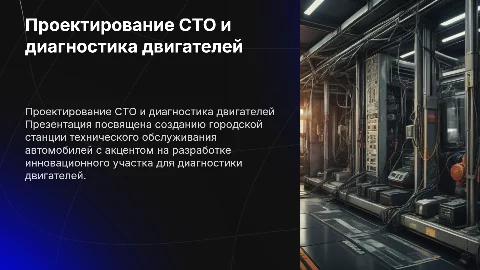 Проектирование городской СТО легковых автомобилей и диагностика
