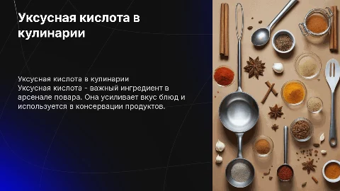 уксусная кислота, её роль в профессии повар