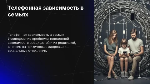 Телефонная зависимость несовершеннолетних детей и их родителей