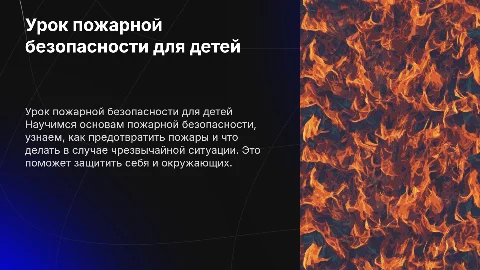 урок пожарной безопасности для детей