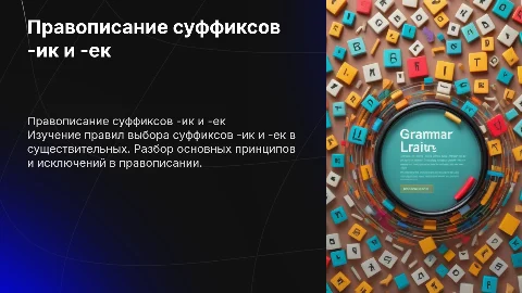 Правописание суффиксов -ик,-ек у существительных