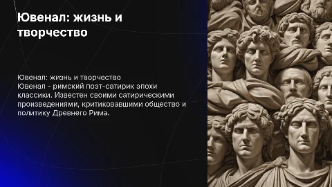 Ювенал,его биография, творчество и жизнь