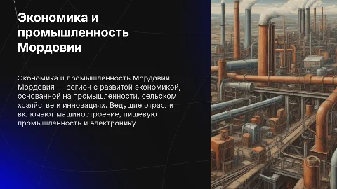 экономика и промышленность мордовии