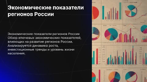 Основные экономические показатели развития регионов РФ