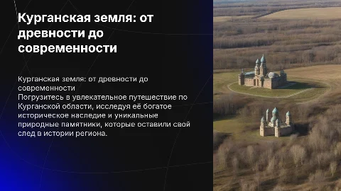 Курганская земля: от древности до современности — презентация