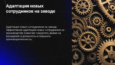 Адаптация сотрудника на производстве