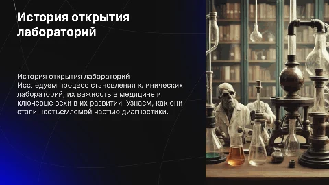 История открытия клинической лаборатории