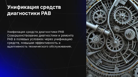 Совершенствование унифицированных средств диагностики РАВ