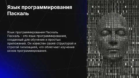 Язык программирования паскаль