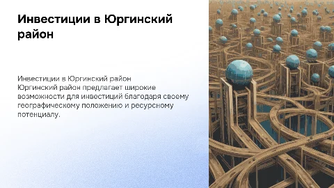 Инвестиционный потенциал Юргинского муниципального района
