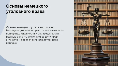 Немецкое уголовное право