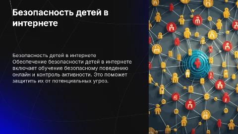 Безопасность в интернете для детей