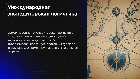 международная логистическая компания экспедитор
