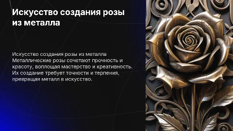 роза из металла