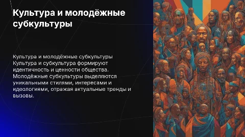 культура и субкультура . специфика молодёжной субкультуры