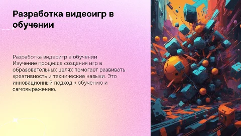 Разработка видеоигры в учебных целях