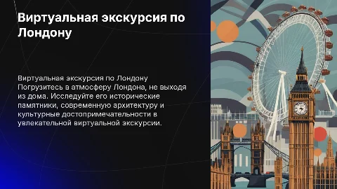 Виртуальная экскурсия по Лондону