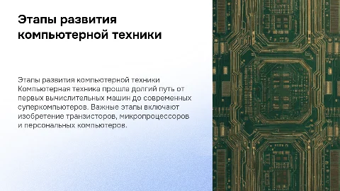 Этапы развития компьютерной техники