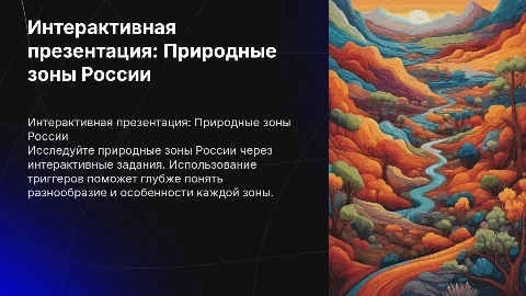 Интерактивная презентация по природным зонам России