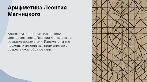 Презентация о арифметике Леонтия Магницкого