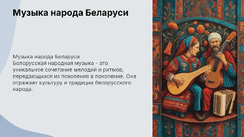 музыка народа беларуссии