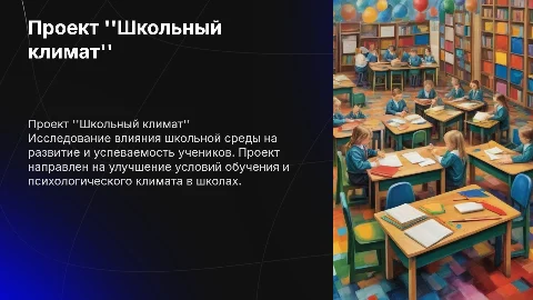 проект "Школьный климат"