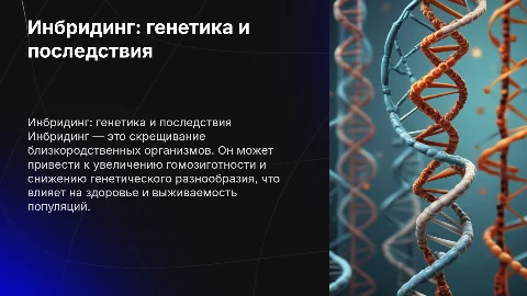 Инбридинг