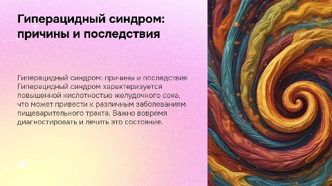 Гиперацидный синдром