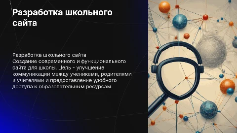разработка сайта для школы