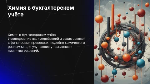 химия в бухгалтерском учёте