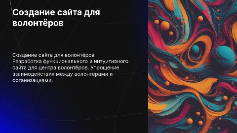 Создание сайта для волонтёрского центра