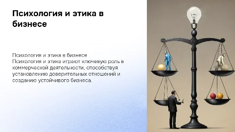 Психология и этика коммерческой деятельности