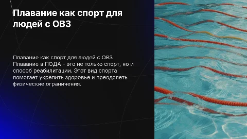 Плавание спорт ПОДА