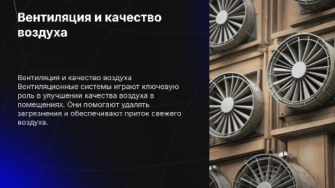 Системы вентиляции и загрязнения в воздухе, виды вентиляций