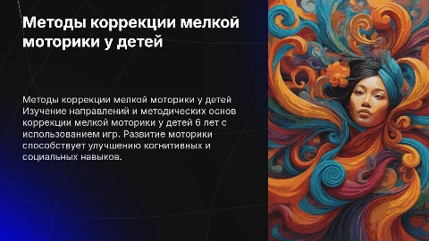 Коррекция мелкой моторики у детей 6 лет: методические основы