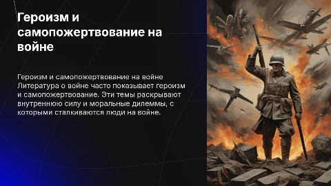 героизм и самопожертвование в литературе о войне