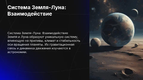 система земля - луна