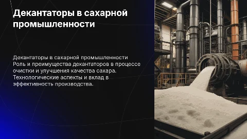 Декантатор для сахарной промышленности4