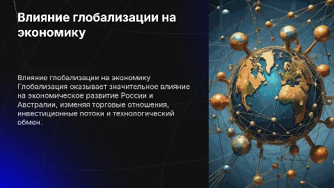 Влияние глобализации на экономику России и Австралии
