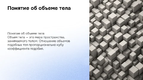 Понятие об объёме тела. Отношение объемов подобных тел