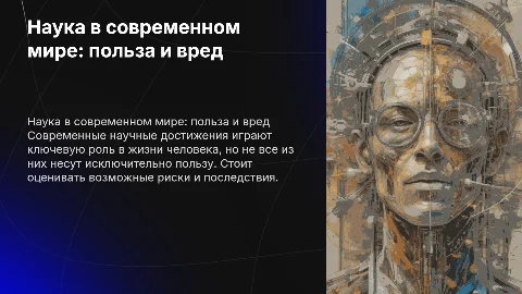 Наука современном мире: все ли достижения полезные человеку