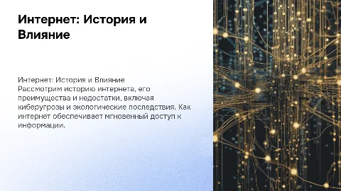Интернет: история, преимущества и недостатки