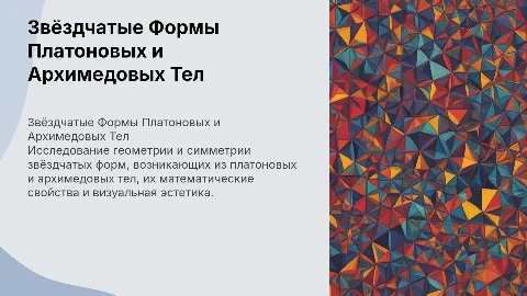 Звёздчатые Формы Платоновых и Архимедовых Тел