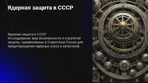 Использование ядерной защиты в СССР