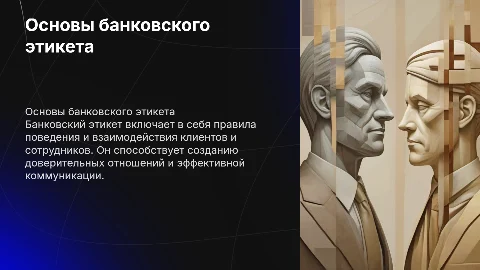 банковский этикет