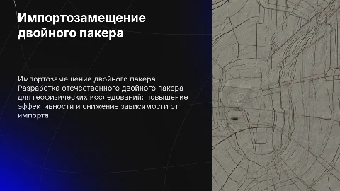 Разработка двойного пакера для геофизических исследований