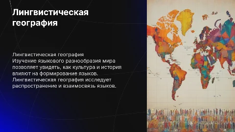 Лингвистическая география. Мировое разнообразие языка