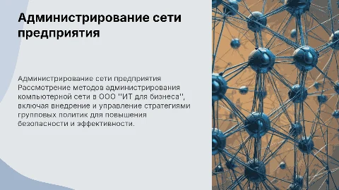 Администрирование компьютерной сети: стратегии групповых политик